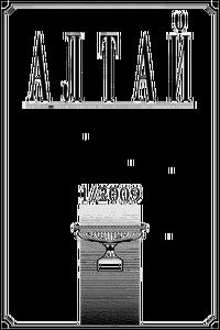 Алтай 2009-01 - Журнал «Алтай»