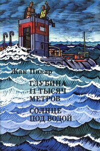 Глубина 11 тысяч метров. Солнце под водой - Жак Пикар
