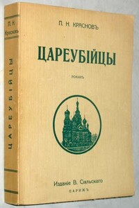 Цареубийцы (1-е марта 1881 года) - Петр Николаевич Краснов