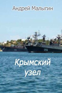 Крымский узел - Андрей Витальевич Малыгин