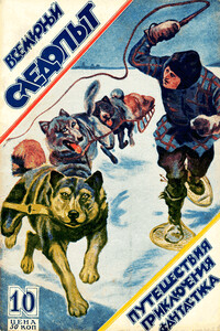 Всемирный следопыт, 1926 № 10 - Джефри Сайлант, И Окстон