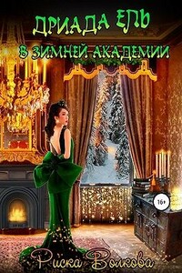 Дриада Ель в Зимней академии - Риска Волкова
