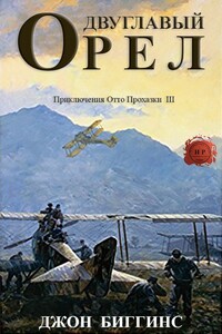 Двуглавый орел - Джон Биггинс