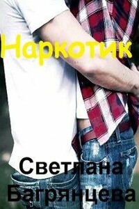 Наркотик - Светлана Багрянцева