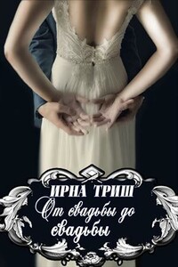 От свадьбы до свадьбы - Ирна Триш