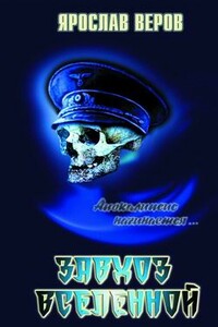 Завхоз Вселенной - Ярослав Веров