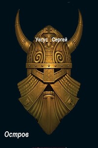 Остров - Сергей Уксус