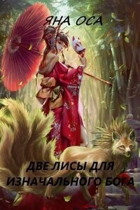 Две Лисы для Изначального бога - Яна Оса