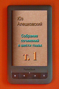 Том 1. Николай Николаевич; Кенгуру; Маскировка; Рука - Юз Алешковский