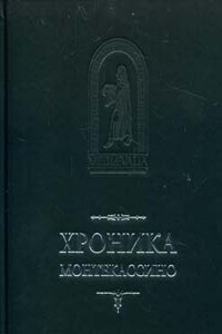 Хроника Монтекассини. В 4 книгах - Лев Марсиканский, Пётр Дьякон