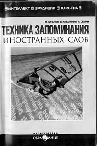Техника запоминания иностранных слов - Владимир Алексеевич Козаренко, Марат Александрович Зиганов