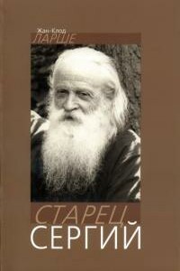 Старец Сергий - Жан-Клод Ларше