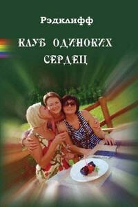 Клуб одиноких сердец - Рэдклифф