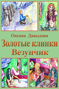 Везунчик - Оксана Давыдова