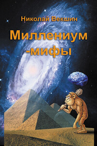 Миллениум-мифы - Николай Лазаревич Векшин