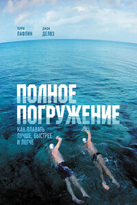Полное погружение. Как плавать лучше, быстрее и легче - Терри Лафлин, Джон Делвз