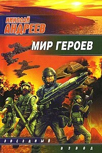 Мир героев - Николай Юрьевич Андреев
