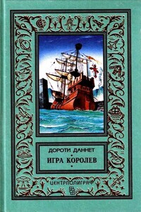 Игра королев - Дороти Даннет