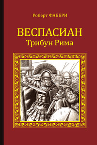 Веспасиан. Трибун Рима - Роберт Фаббри