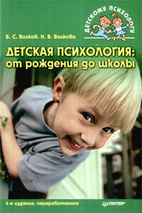 Детская психология: от рождения до школы - Борис Степанович Волков, Нина Вячеславовна Волкова