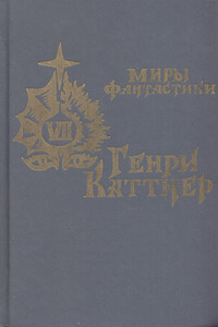 В глубь времен - Рене Баржавель