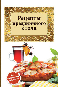 Рецепты праздничного стола - Коллектив Авторов