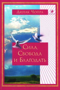 Сила, Свобода и Благодать - Дипак Чопра