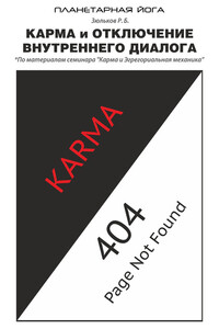 Карма и отключение внутреннего диалога - Роман Борисович Зюльков