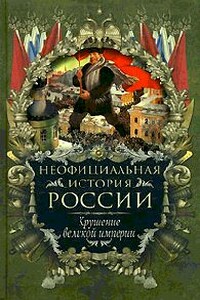 Крушение великой империи - Вольдемар Николаевич Балязин