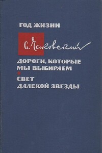 Год жизни. Дороги, которые мы выбираем. Свет далекой звезды - Александр Борисович Чаковский