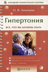 Гипертония - Олеся Владимировна Ананьева
