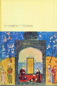 Поэмы - Алишер Навои