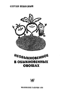 Необыкновенное в обыкновенных овощах - Сергей Иванович Небесный
