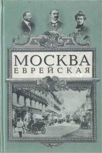 Москва еврейская - Юлий Исидорович Гессен, Самуил Соломонович Вермель