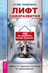 Лифт саморазвития. Как не застрять между этажами - Стив Павлина