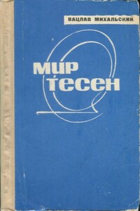 Мир тесен - Вацлав Вацлавович Михальский