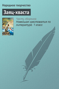 Заяц-хваста - Народные сказки