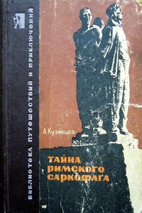 Тайна римского саркофага - Афанасий Семенович Кузнецов