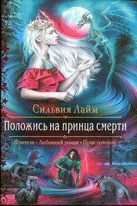 Положись на принца смерти - Сильвия Лайм