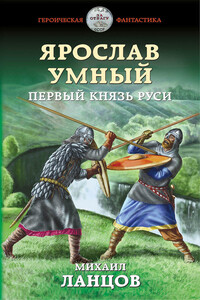Первый князь Руси - Михаил Алексеевич Ланцов