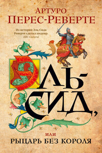 Эль-Сид, или Рыцарь без короля - Артуро Перес-Реверте