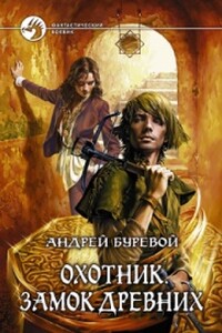 Охотник: Замок Древних