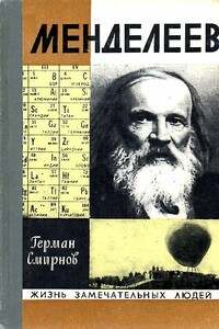 Менделеев - Герман Владимирович Смирнов