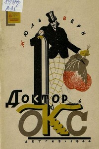 Доктор Окс - Жюль Верн