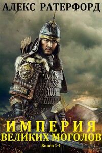 Империя Великих Моголов. Книги 1-4 - Алекс Резерфорд