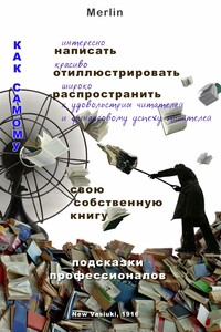 Как самому интересно написать, красиво проиллюстрировать, широко распространить к удовольствию читателей и финансовому успеху писателей свою собствен - Merlin