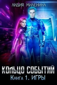 Кольцо Событий. Книга первая: Игры - Лидия Миленина