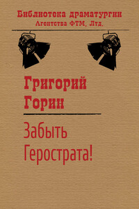 Забыть Герострата! - Григорий Израилевич Горин