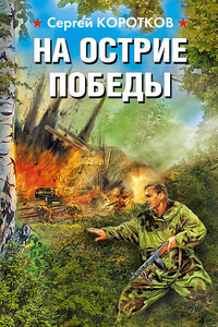 На острие победы - Сергей Александрович Коротков