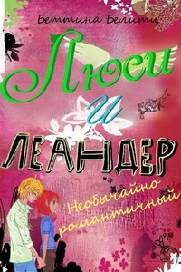 Необычайно романтичный - Беттина Белитц